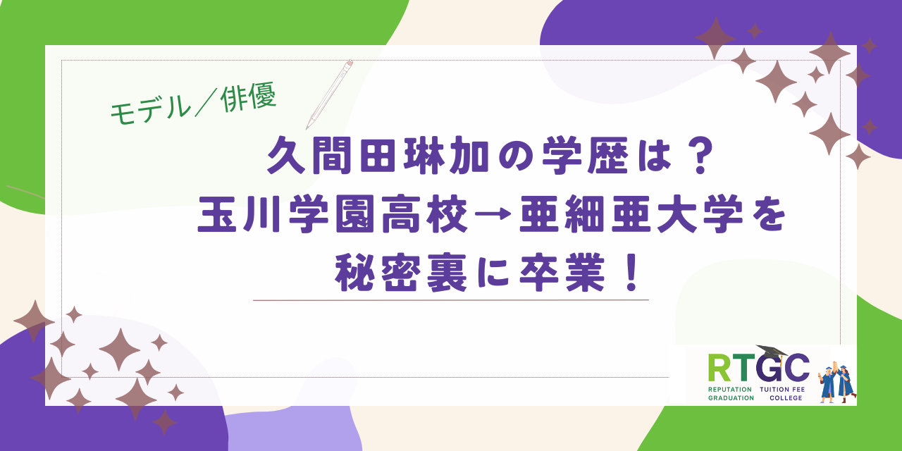 久間田琳加の学歴まとめ！玉川学園高校→亜細亜大学を秘密裏に卒業